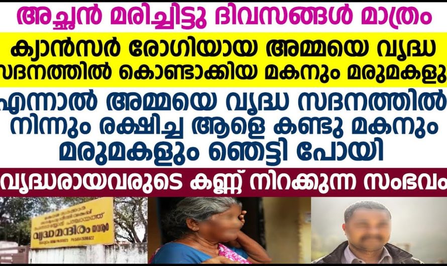 അച്ഛൻ മരിച്ചു ഒരു ദിവസം പോലും കഴിഞ്ഞില്ല അമ്മയെ വ്യർദ്ധസദനത്തിൽ ആക്കി മക്കൾ