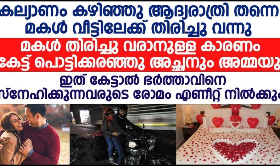 ആദ്യരാത്രി തന്നെ മകൾ വീട്ടിലേക്ക് തിരിച്ചു വന്നു, മകൾ പറയുന്നത് കേട്ട് അച്ഛനും അമ്മയും പൊട്ടിക്കരഞ്ഞു