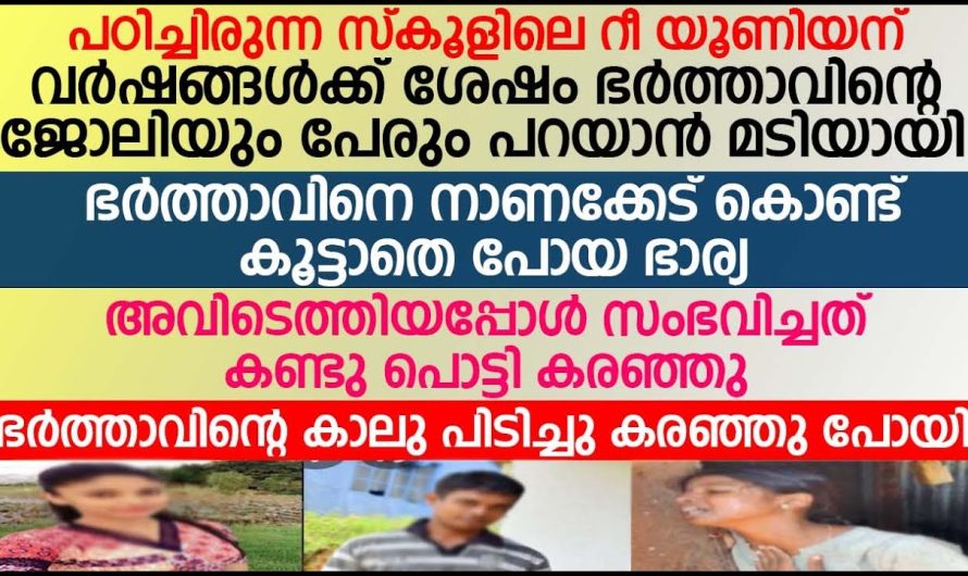 ഭാര്യയുടെ കൂട്ടുക്കാരികളോട്  ഭർത്താവിന്റെ പേരും ജോലിയും പറയാൻ മടിച്ച  ഭാര്യക്ക് ഭർത്താവ് കൊടുത്ത പണി കണ്ടോ