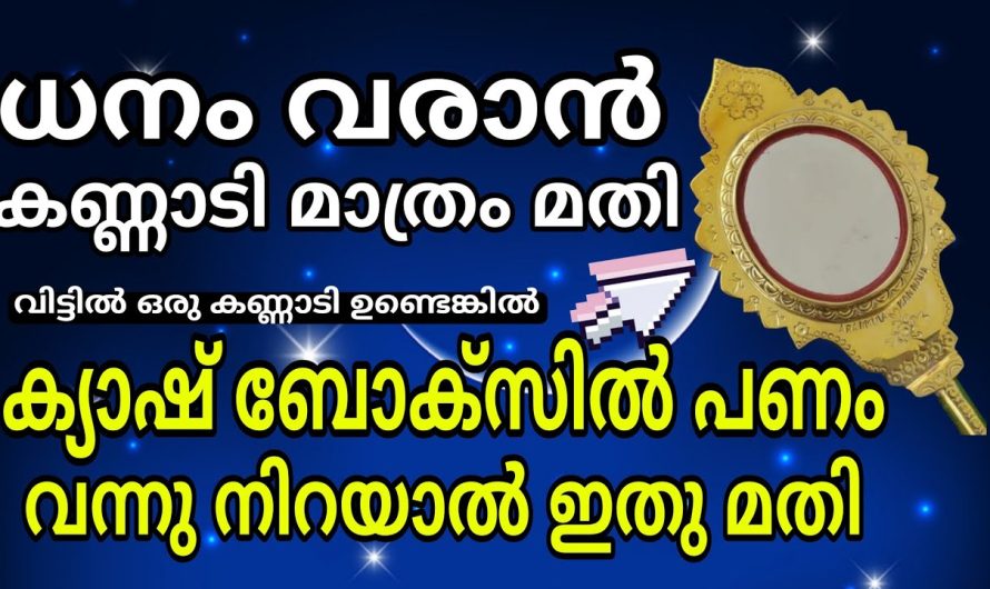 ഈ ഒരു പ്രയോഗം മതി, പണം വീട്ടിലൊ കടയിലൊ വന്നു നിറയാൻ