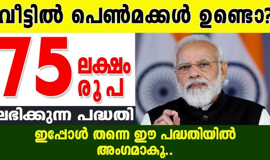 സുകന്യ സമൃദ്ധി യോജന, പെൺകുട്ടികൾ 75 ലക്ഷം രൂപ വരെ ലഭിക്കും