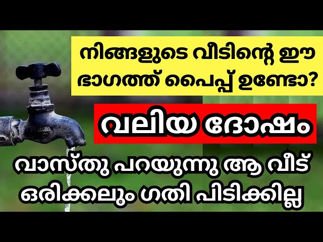 പൈപ്പ് ഉണ്ടോ? വീടിന്റെ ഈ ഭാഗത്ത്, എങ്കിൽ  നിങ്ങൾ നിർബന്ധമായും ഈ വാസ്തു കാര്യങ്ങൾ അറിഞ്ഞിരിക്കണം