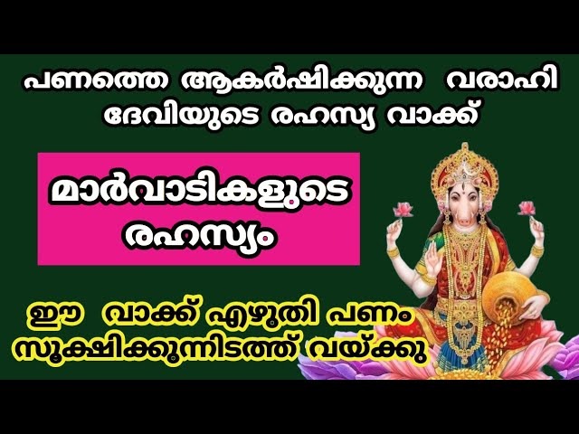 പണപ്പെട്ടി നിറയ്ക്കുന്ന രഹസ്യം, പണത്തെ ആകർഷിക്കുന്ന രഹസ്യ വരാഹി വാക്ക്, ഈ കാര്യത്തെ കുറിച്ച് അറിയാതെ പോകല്ലേ