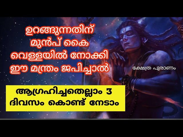 ശിവ മന്ത്രം ജപിച്ച് തുടങ്ങുമ്പോഴെ മാറ്റം കണ്ട് തുടങ്ങും, ആഗ്രഹിച്ചത് 3 ദിവസം കൊണ്ട് നേടി തരും