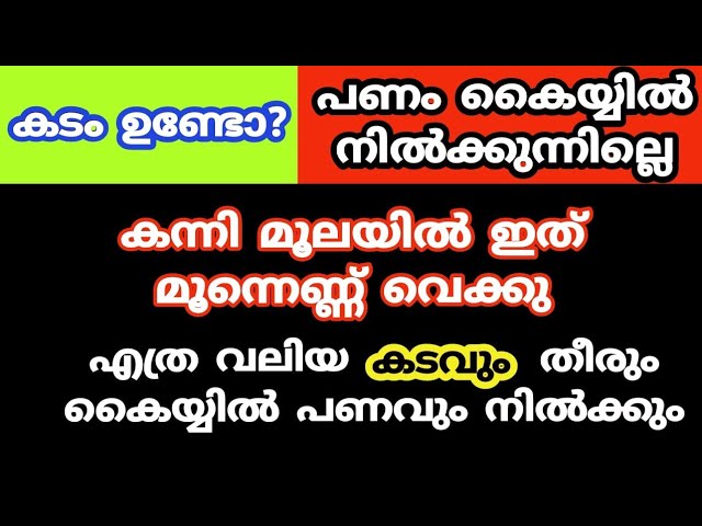 കടം തീരുന്നില്ലെ എത്ര ശ്രമിച്ചിട്ടും, ഒരുമിച്ച് കന്നി മുലയിൽ ഈ 3 വസ്തുക്കൾ വയ്ക്കു