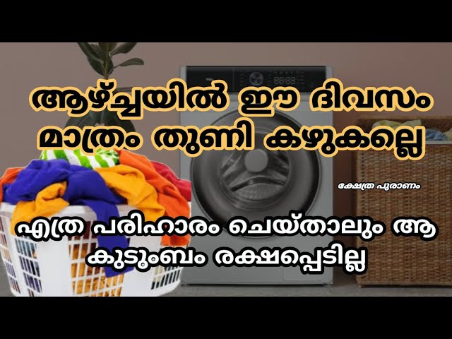 ക്ഷയിച്ച് കുടുംബം പോകും തുണി കഴുകല്ലെ ഈ ഒരു ദിവസം മാത്രം…