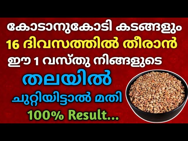 കോടാനുകോടി കടം ഉണ്ടെങ്കിലും 16 ദിവസത്തിൽ തീർന്നു കിട്ടും, ഈ 1 വസ്തു നിങ്ങളുടെ തലയിൽ ചുറ്റിയിട്ടാൽ…