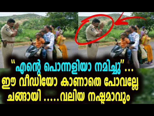 ഇതിന് നല്ലൊരു അടിക്കുറിപ്പ് പറയാമോ, ഏത് ആയിരിക്കും ആ പോലീസുകാരൻ കൈകൂപ്പി പറയുന്നുണ്ടാവുക