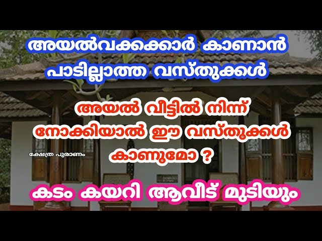 അയൽക്കാർ ഒരു കാരണവശാലും വീട്ടിലെ ഈ വസ്തുക്കൾ കാണാൻ പാടില്ല