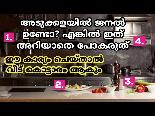 ഇത് അറിയാതെ പോകരുത്, അടുക്കളയിൽ ജനൽ ഉണ്ടോ ഈ ഭാഗത്ത് ?