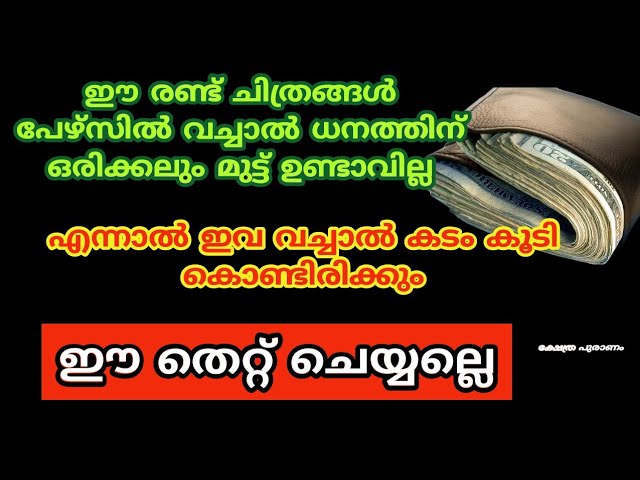 ധനലഭാവും വിജയവും ഉറപ്പ്, ഈ 2 ചിത്രങ്ങൾ പേഴ്സിൽ വച്ച് പോയാൽ..