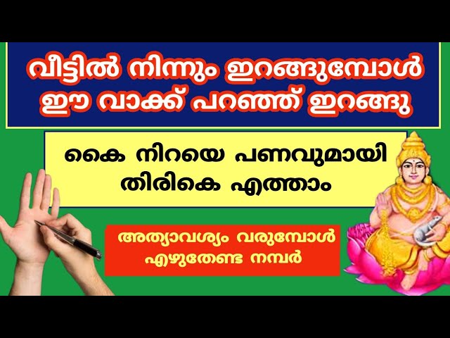 കൈ നിറയെ പണവുമായി തിരികെ എത്താം, ഈ വാക്ക് പറഞ്ഞ് ഇറങ്ങു വീട്ടിൽ നിന്നും ഇറങ്ങുമ്പോൾ