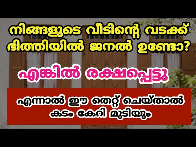 ഇങ്ങനെ ചെയ്യു വടക്ക് വശത്ത് ജനൽ ഉള്ളവർ, സകല കടവും ഇല്ലാതെയാകും സമ്പത്ത് കുതിച്ച് ഉയരും