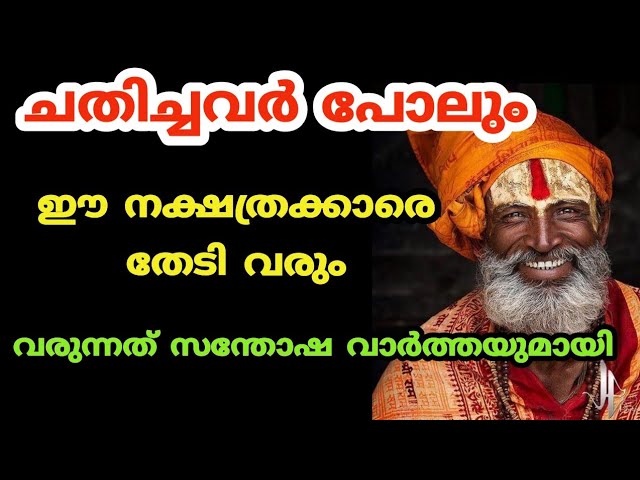 ഈ നക്ഷത്രക്കാരെ തേടി ചതിച്ചവർ പോലും വരും വരുന്നത്, ഇവരുടെ നല്ലകാലം ആരംഭിച്ചു