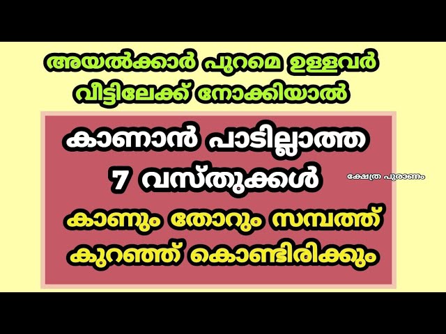 വീട്ടിലേക്ക് അയൽക്കാർ പുറമെ ഉള്ളവർ നോക്കിയാൽ, യാതൊരു കാരണവശാലും കാണാൻ പാടില്ലാത്ത 7 വസ്തുക്കൾ