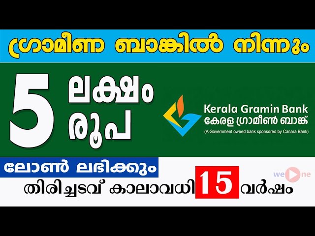 5 ലക്ഷം രൂപ വരെ വായ്പ സഹായം, കേരള ഗ്രാമീണ് ബാങ്ക് ഈസി ലോൺ