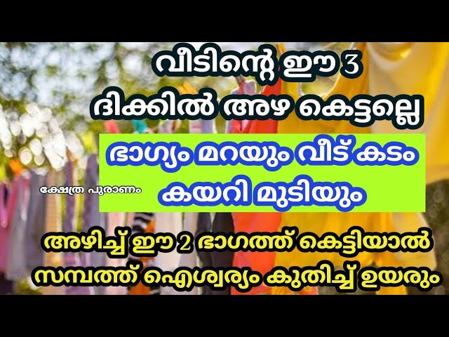 ഈ 3 ഭാഗത്ത് ഒരിക്കലും ആഴ കെട്ടല്ലേ, ആ വീട് കടം കേറി മുടിയാൻ വരെ സാധ്യതയുണ്ട്