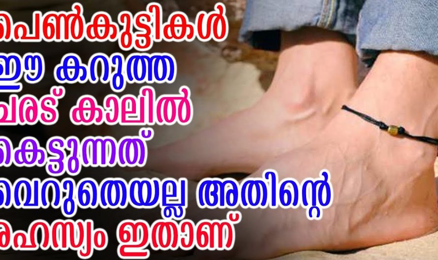 കാലിൽ പെൺകുട്ടികൾ ചരട് കെട്ടുന്നത് വെറുതെയല്ല, അതിൻ്റെ രഹസ്യം ഇതാണ് അറിഞ്ഞാൽ നിങ്ങൾ ഞെട്ടും