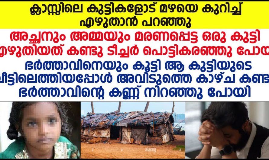 സ്ഥലം മാറി വന്ന ടീച്ചർ ആരോരും ഇല്ലാത്ത കുട്ടിയെ കണ്ടു ചെയ്തത് കണ്ടോ? പൊട്ടി കരഞ്ഞു പോകും