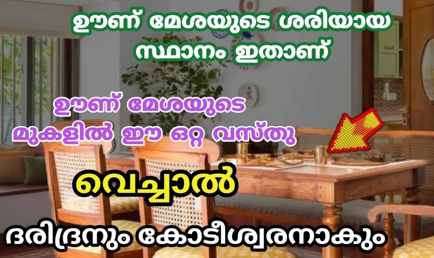 ഊണ് മേശ ഇവിടെ ഇട്ടാൽ സമ്പത്തും ഐശ്വര്യവും കുതിച്ച് ഉയരും, തവണയെങ്കിലും ഒന്ന് ചെയ്തു നോക്കൂ മാറ്റം അനുഭവപ്പെടും ഉറപ്പ്