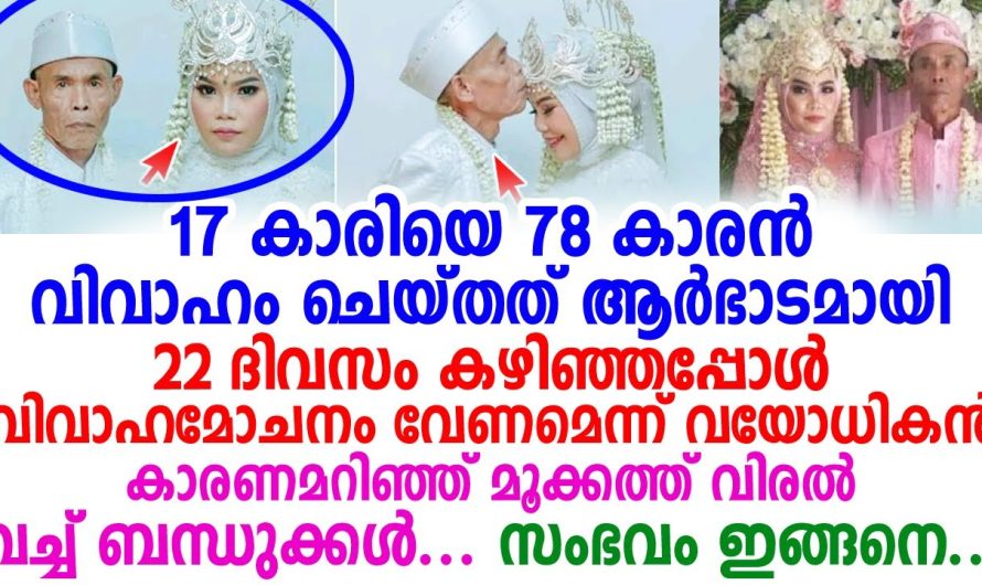 ആർഭാടമായി 17 കാരിയെ 78 കാരൻ വിവാഹം ചെയ്തതു, എന്നാൽ പിന്നെ സംഭവിച്ചത്