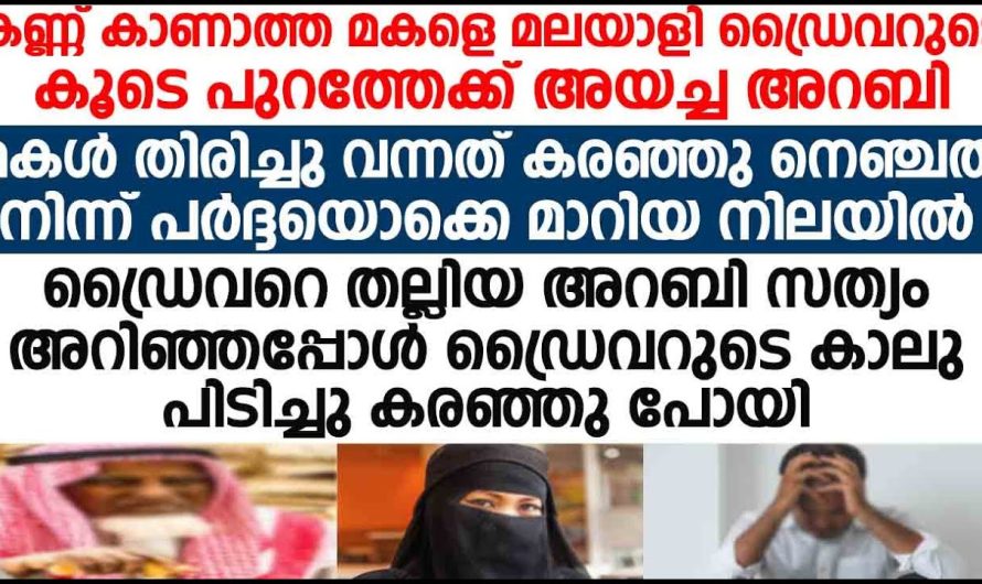 മലയാളി യുവാവിന്റെ കാലുപിടിച്ചു കരഞ്ഞു അറബി, സംഭവം കേട്ട് കണ്ണ് നിറഞ്ഞു മലയാളികൾ