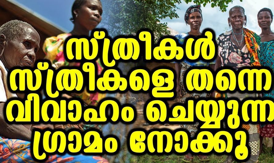 അദ്ബുദ്ധപ്പെടും, സ്ത്രീകൾ സ്ത്രീകളെ തന്നെ വിവാഹം ചെയ്യുന്ന ഗ്രാമം നോക്കൂ, കാലം പോയ പോക്ക് കണ്ടോ