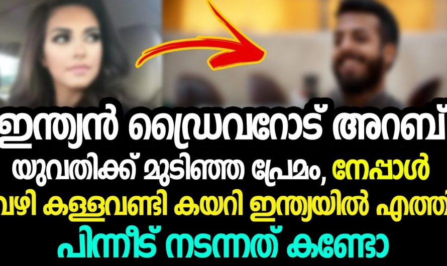 അറബിയുടെ മോൾക്ക് ഇന്ത്യൻ ഡ്രൈവറോട് മുടിഞ്ഞ പ്രേമം, അവസാനം ചെയ്തത് കണ്ടോ