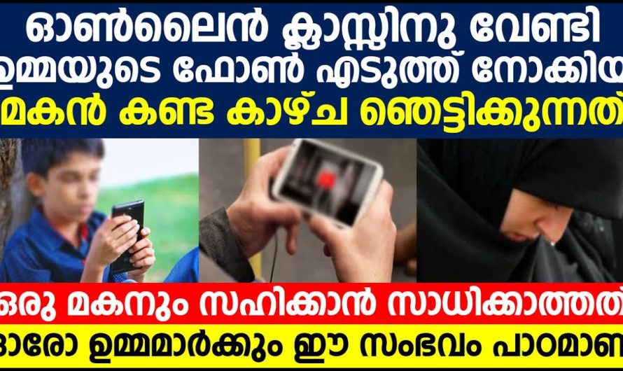 ഓൺലൈൻ ക്ലാസ്സിനു വേണ്ടി ഉമ്മയുടെ ഫോൺ എടുത്ത് നോക്കിയ മകൻ കണ്ട കാഴ്ച