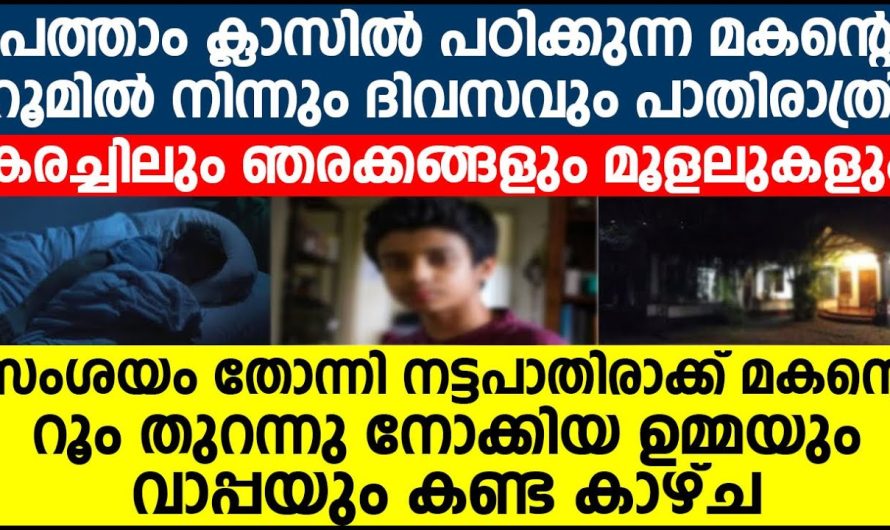 മകന്റെ റൂം നട്ടപ്പാതിര തുറന്നു നോക്കിയ ഉമ്മയും ബാപ്പയും ഞെട്ടിപ്പോയി