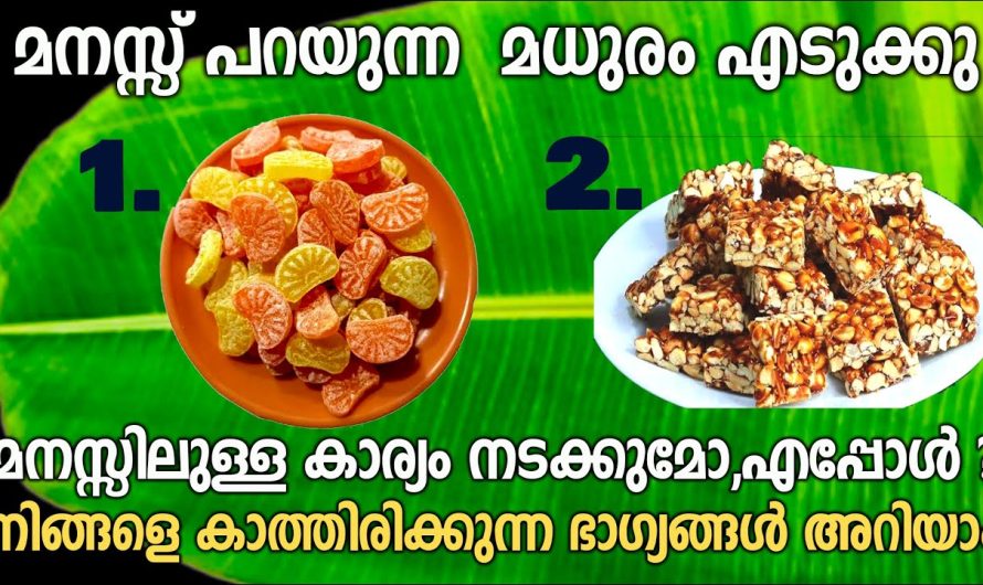 മനസ്സിലുള്ള കാര്യം നടക്കുമോ, നിങ്ങൾക്ക് വരാനായി പോകുന്ന ഭാഗ്യങ്ങൾ അറിയാം