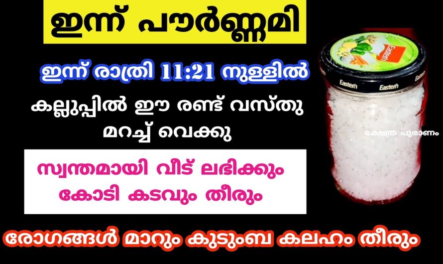 സ്വന്തമായി വീട് ലഭിക്കും എത്ര കോടി കടവും തീരും രോഗങ്ങൾ മാറും കലഹങ്ങൾ മാറും ഇത് ഇന്ന് രാത്രി ചെയ്താൽ