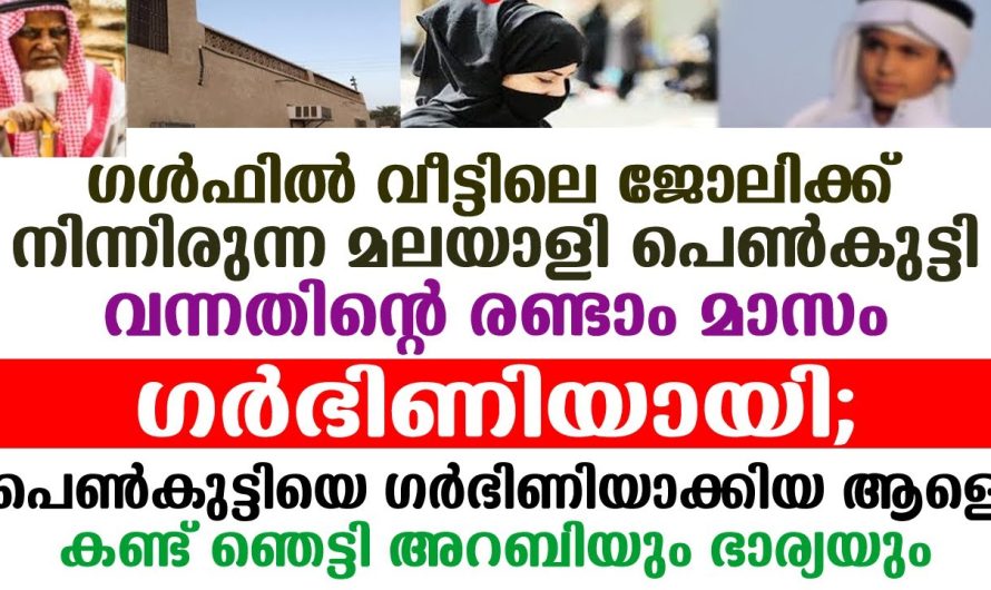 വീട്ടുജോലിക്ക് ഗൾഫിൽ എത്തിയ മലയാളി ജോലിക്കാരി ഗർഭിണിയായി, സംഭവം കണ്ടോ…