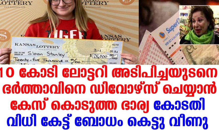 ഭർത്താവിനെ 10കോടി ലോട്ടറിഅടിപിച്ചയുടനെ ഡിവോഴ്സ് ചെയ്യാൻ കേസ് കൊടുത്തു ഭാര്യ, കോടതി വിധി കേട്ട് ബോധം കെട്ടു വീണു