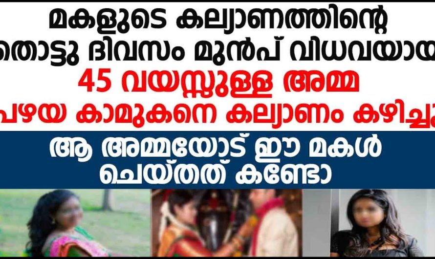 വിധവ ആയ അമ്മയെ കാമുകനെ കൊണ്ട് കല്യാണം കഴിപ്പിച്ച് മകൾ, അമ്മയോട് മക്കൾ ചെയ്തത്