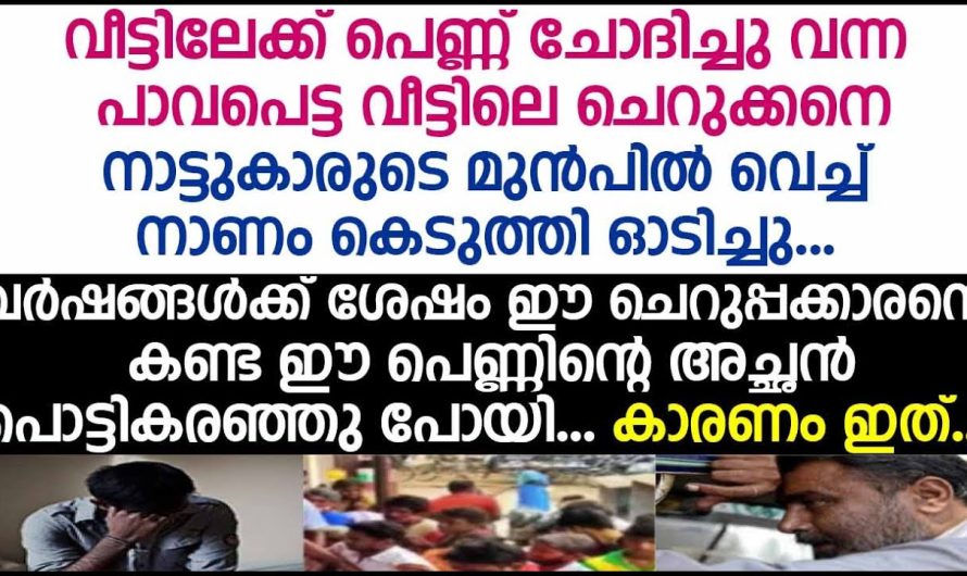 കുട്ടിയുടെ വീട്ടിലേക്ക് പെണ്ണ് ചോദിച്ചു വന്ന കാമുകൻ അവരുടെ അച്ഛൻ അവനോട് ചെയ്തത് കണ്ടാൽ കരഞ്ഞു പോകും