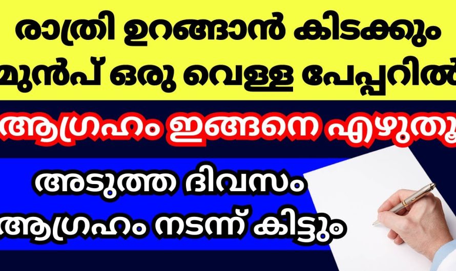 ഇങ്ങനെ മനസ്സിലെ ആഗ്രഹം നടക്കും ഒരു പേപ്പറിൽ എഴുതി വെച്ചാൽ, എത്രയും വേഗം ആഗ്രഹം നടന്ന് കിട്ടും