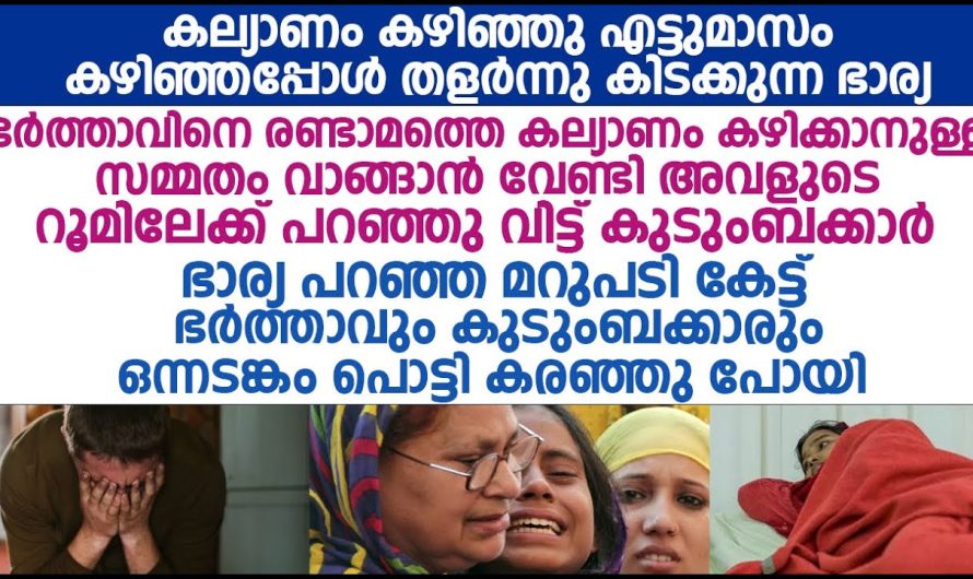 തമാശ കിടക്കുന്ന ഭാര്യയോട് രണ്ടാമത്തെ വിവാഹം കഴിക്കാൻ അനുവാദം ചോദിക്കാൻ പോയ ഭർത്താവിനോട് ഭാര്യ പറയുന്നത് കേട്ടോ