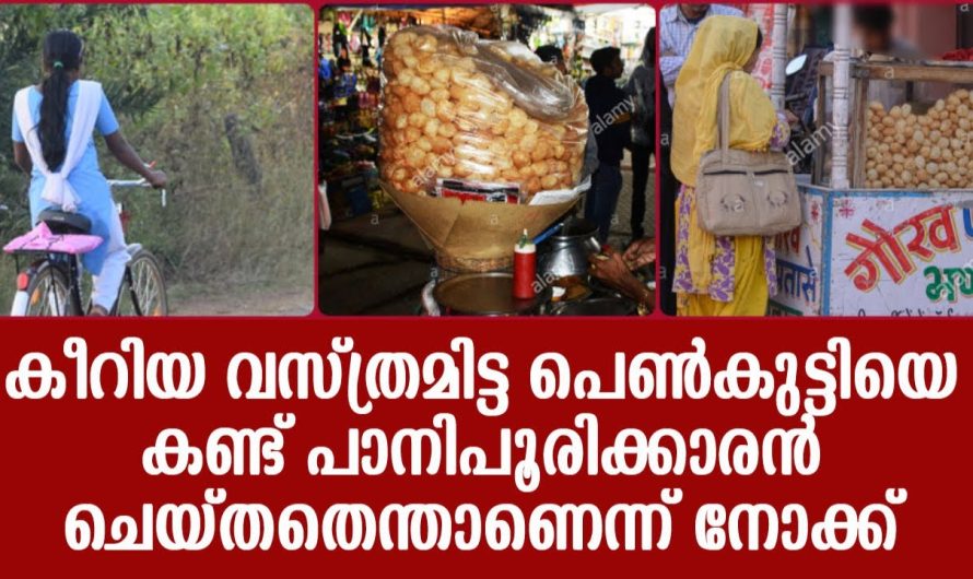 പാനിപൂരിക്കാരൻ കീറിയ വസ്ത്രമിട്ട പെൺകുട്ടിയെ കണ്ടപ്പോൾ ചെയ്തതെന്താണെന്ന് നോക്ക് !!!!!