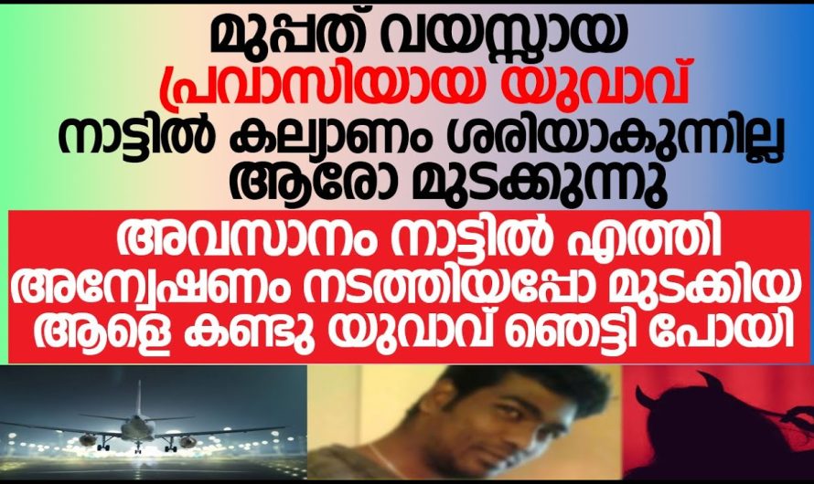 നാട്ടിൽ കല്യാണം ആരോ മുടക്കുന്നു, മുടക്കിയ ആളെ കണ്ടു യുവാവ് ഞെട്ടിപ്പോയി