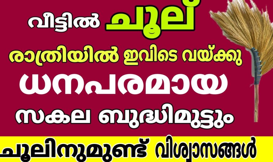 സ്ഥാനം ചൂല് തെറ്റി സൂക്ഷിച്ചാൽ, കുടുംബം താറുമാറാവും, മുടിയും , കുടുംബ നാശം