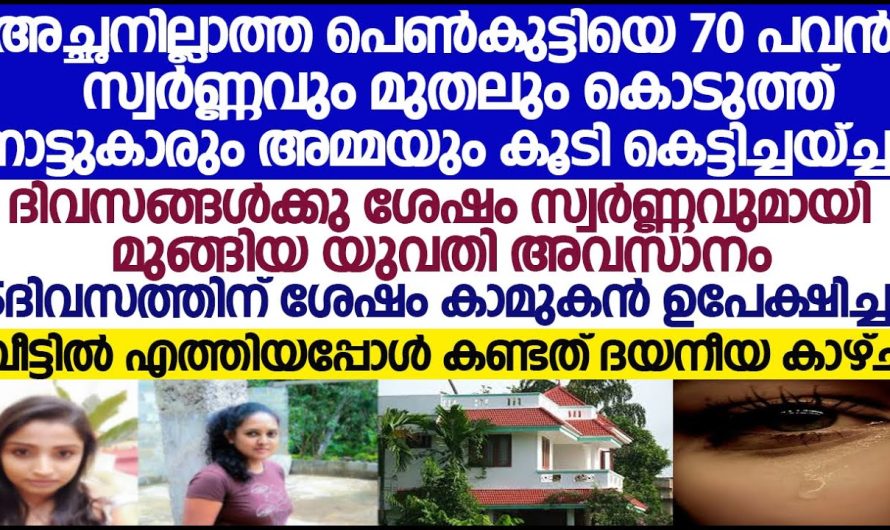 നാട്ടുകാർ 70 പവനും കൊടുത്ത് കെട്ടിച്ച് യുവതി, കല്യാണം കഴിഞ്ഞ് കാമുകന്റൊപ്പം ഒളിച്ചോടിപ്പോയി, അഞ്ചുദിവസം കഴിഞ്ഞ് അവൾ വീട്ടിൽ വന്നപ്പോൾ അവിടെ നടന്നത്