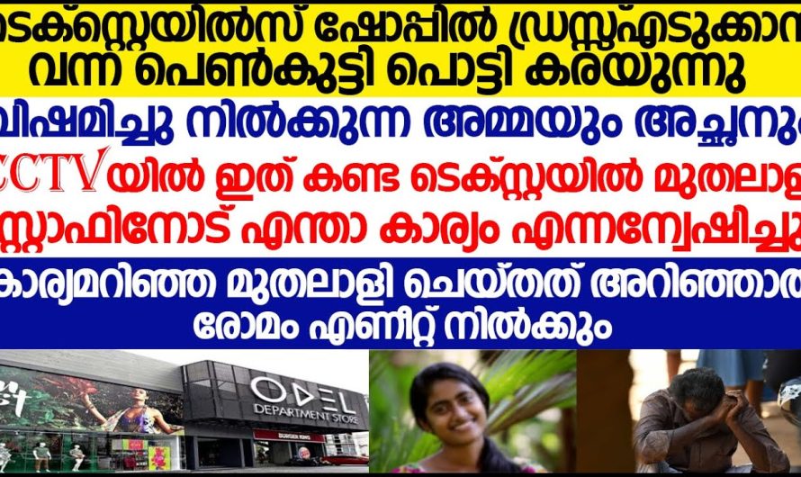 പെൺകുട്ടി കരയുന്നത് സി സി ടിവിയിൽ കണ്ട മുതലാളി ചെയ്തത് എന്താണെന്ന് കണ്ടോ? രോമം എണീറ്റ് നിൽക്കും ഈ സംഭവം കേട്ടാൽ