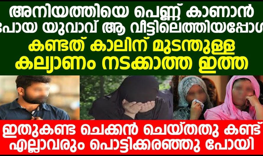 പെണ്ണ് കാണാൻ പോയ വീട്ടിൽ കാലിന് വയ്യാത്ത ചേച്ചിയെ കണ്ടു ആ ചിക്കൻ ചെയ്തത് കണ്ടോ? ദൈവം ഉണ്ട് എന്ന് പറയുന്നത് വെറുതെയല്ല