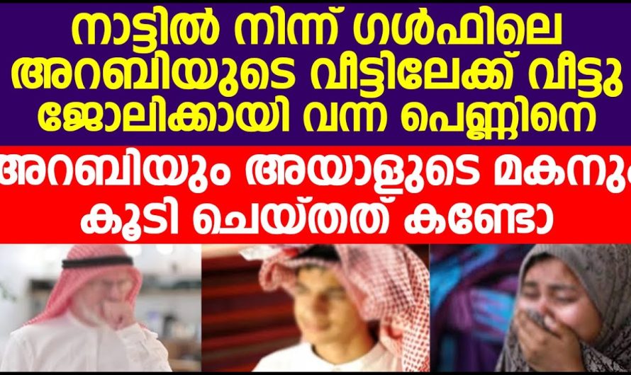 അറബിയുടെ മകനും അറബിയും കൂടി അവിടെ ജോലിക്കായി വന്ന പാവപ്പെട്ട പെൺകുട്ടിയെ ചെയ്തത് കണ്ടോ