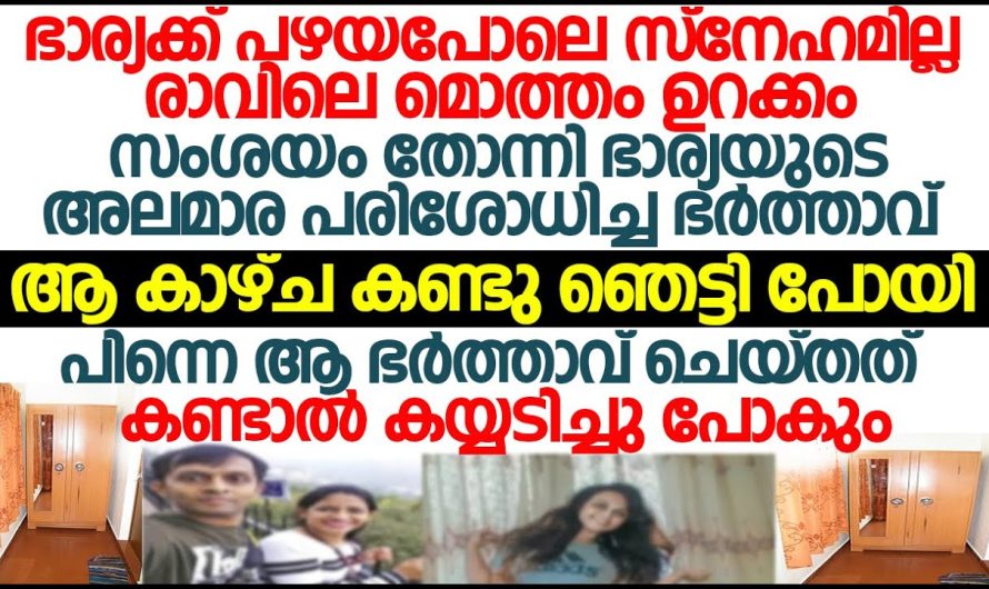 ഭാര്യ രാത്രി ഉറങ്ങി താൻ ജോലിക്ക് പോകുമ്പോൾ എഴുന്നേൽക്കുന്നു, പ്രവർത്തിയിൽ സംശയം തോന്നിയ ഭർത്താവ് ചെയ്തത് കണ്ടോ