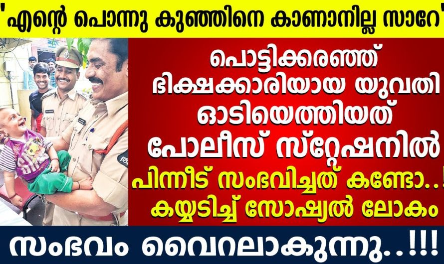 ഇതാവണം പോലീസുകാർ ബിഗ് സല്യൂട്ട് !! ഇതാണ് പോലീസുകാർ, … സംഭവം വൈറലാകുന്നു….