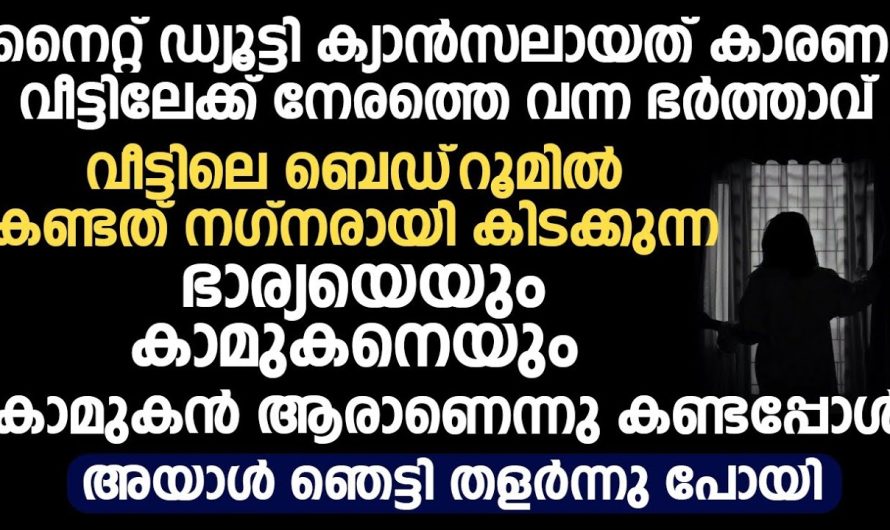 വീട്ടിലെ ബെഡ്‌റൂമിൽ, വീട്ടിലേക്ക് വന്ന ഭർത്താവ് കണ്ടത് ന.ഗ്ന.രായി കിടക്കുന്ന ഭാര്യയെയും കാമുകനെയും..