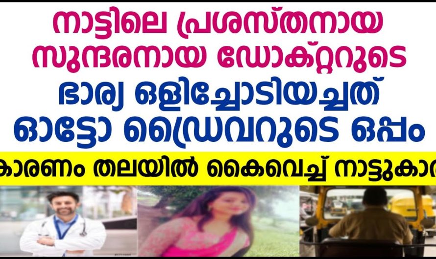 ഡോക്ടറുടെ ഭാര്യ പോയത് ഡോക്ടർ ഡ്രൈവറുടെ ഒപ്പം, കാരണം കേട്ട് ആ ഡോക്ടറും ഞെട്ടിപ്പോയി