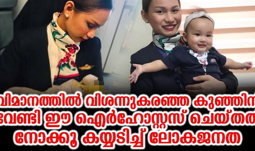 എയർഹോസ്റ്റസ് ചെയ്‌തത്‌ കണ്ടു കയ്യടിച്ച് ലോകം, വിമാനത്തിൽ വിശന്നുകരഞ്ഞ കുഞ്ഞിന് വേണ്ടി